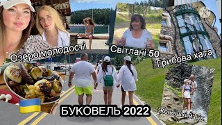 Буковель / Світлані 50 / Грибова хата / Озеро молодості / літо 2022🇺🇦