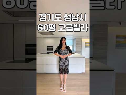 경기성남시 60평 27억 <strong>고급빌라</strong> 1층 1세대씩 살아요 #shorts
