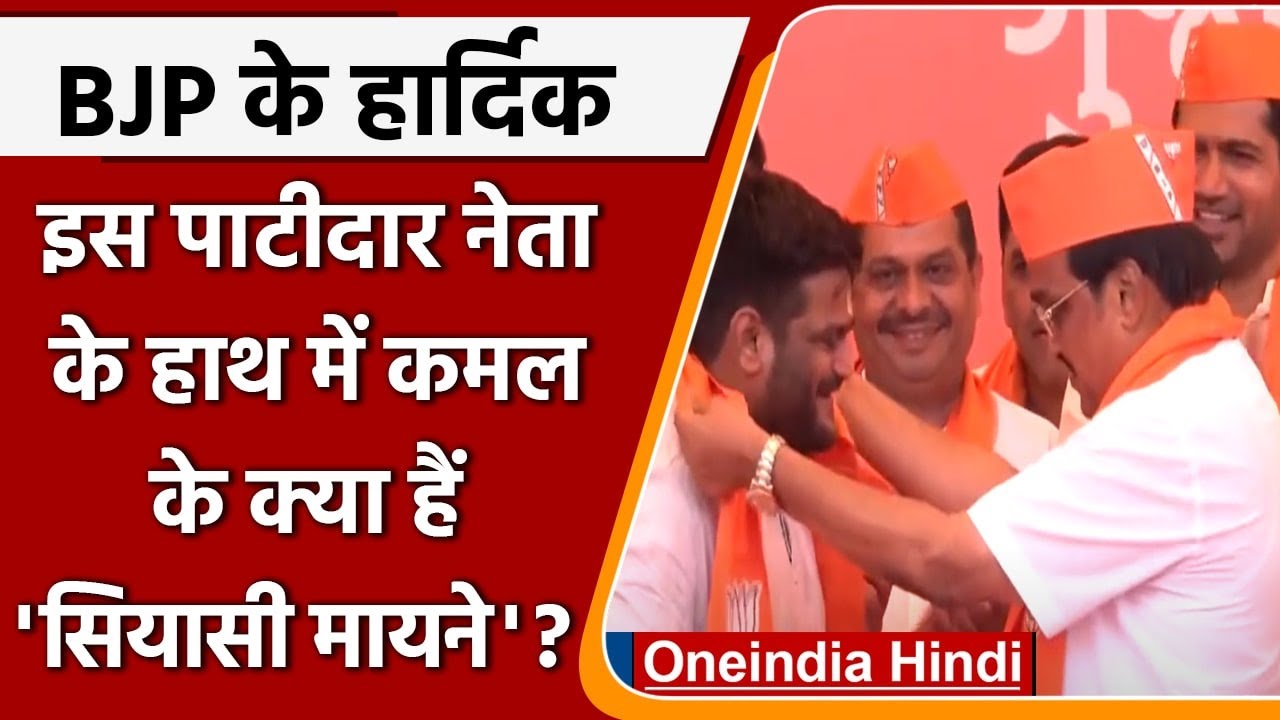 Hardik Patel Join BJP: Political Journey of हार्दिक पटेल | Gujarat BJP | वनइंडिया हिंदी | 