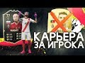 ФИФА 20 | КАРЬЕРА ЗА ИГРОКА| УНИЧТОЖАЮ РОНАЛДУ