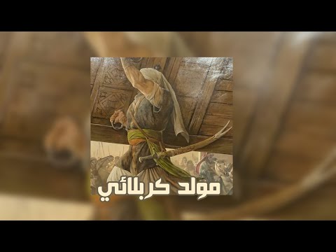 مـــولـد كــربــلائـــي مكتـوبــة كامـــلـة