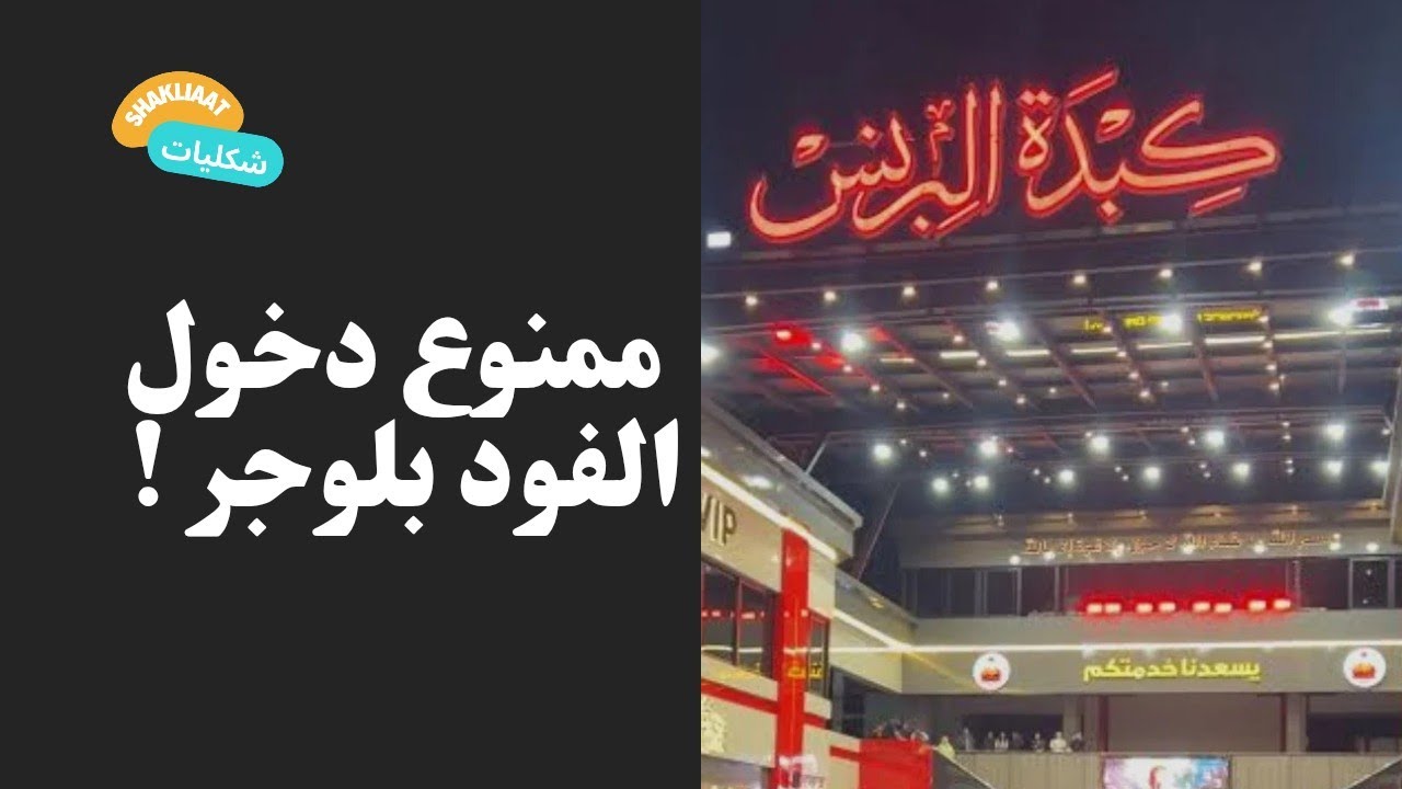 كبده البرنس بيطرد الفود بلوجر ؟