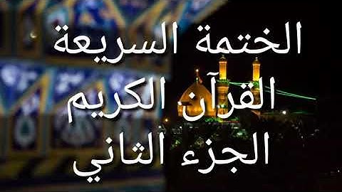 الختمة السريعة - القرآن الكريم - الجزء الثاني