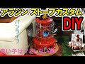 アラジンストーブDIYカスタム 便利 楽ちん １日もつ！カセットガス ハイエース キャンピングカー バンライフ 車中泊 ソロキャンプ　ビンテージ　अलादीन स्टोव रिमॉडलिंग 車中泊