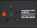 Чрезвычайные новости (ICTV) - 04.05.2018