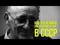 Наум Клейман  - О независимом кино в СССР (2013)