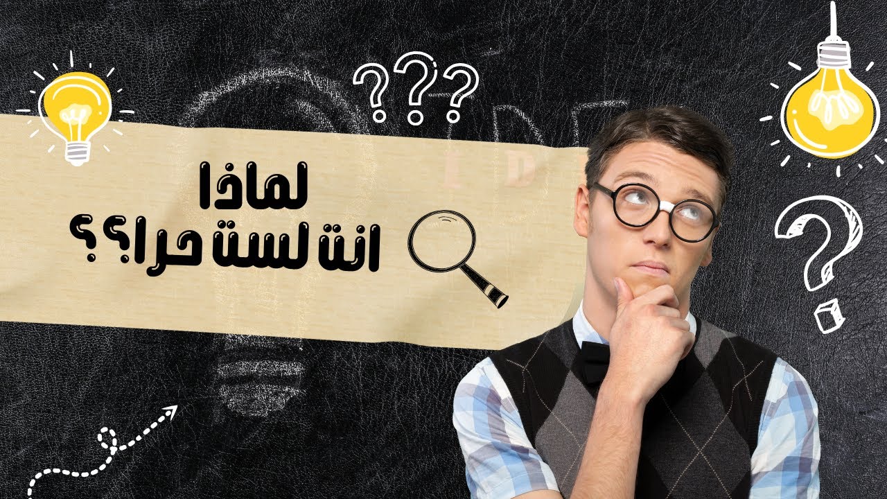 الفهم لا يغيّر حياتك | الحقيقة التي يتجاهلها الجميع