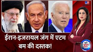 Iran Israel Conflict: ईरान-इजरायल जंग में एटम बम की दस्तक! | NATO | Biden