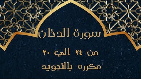 سورة الدخان من 24 الي 30 مكرره بالتجويد