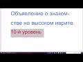 1256. Объявление о знакомстве на высоком иврите, 10-й уровень сложности, слова из арамейского