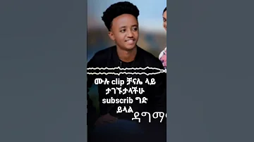 ዳግማዊ ታምራት ደስታ ንገሪኝ 