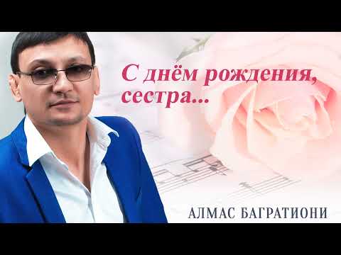 Алмас Багратиони - С днём рождения!