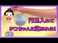 ①円玉でチコちゃんに叱られる! 『ボーっと生きてんじゃねーよ』チコバンク