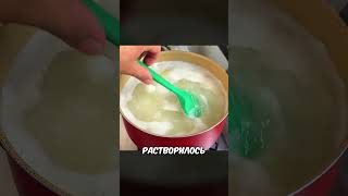 Закинь Мыло В Кастрюлю И...#shorts