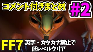 【FF7】英字・カタカナ禁止で低レベルクリア コメント付きまとめ②