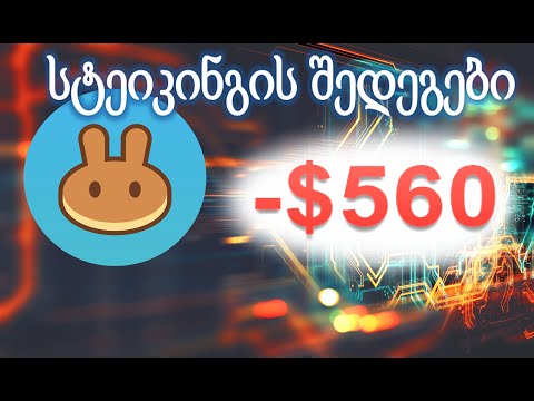 Cake ერთ წლიანი Staking შედეგი - რა \"მოგება\" მივიღე?
