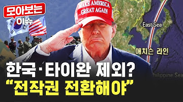 트럼프, 한국전쟁 부른 선 다시 긋나…"전작권 전환해야" [모아보는 이슈] / YTN