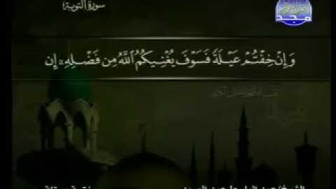 09 سورة التوبة كاملة ترتيل الشيخ عبد الباسط عبد الصمد من قناة المجد للقرآن مع الكلمات
