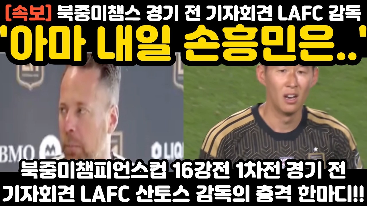 '아마 내일 손흥민은..' 북중미챔스 경기 전 기자회견 LAFC 감독 현지 난리 난 상황