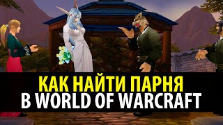 Как Найти Парня в World of Warcraft
