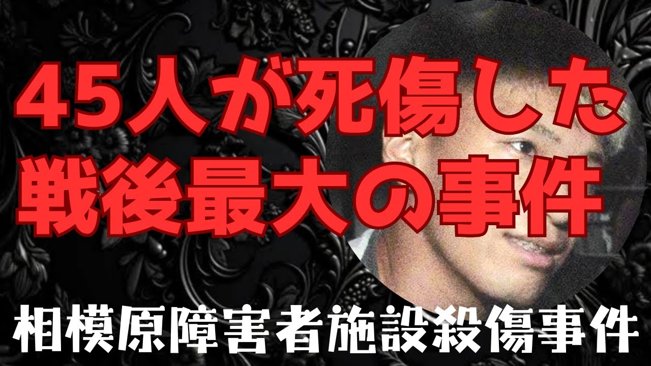 【相模原障害者施設殺傷事件】植松聖26歳。狂気の人。 - YouTube