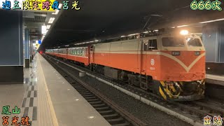 週五限定跨夜莒光 2023/1/20 鳳山 666次 莒光號(本務E207) 出站