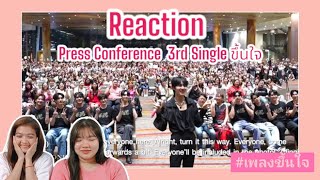 P.95 [Vlog ไปตะ] Reaction LIVE! 𝐍𝐮𝐍𝐞𝐰 𝟑𝐫𝐝 𝐒𝐢𝐧𝐠𝐥𝐞 - ขึ้นใจ (𝐔𝐧𝐟𝐨𝐫𝐠𝐞𝐭𝐭𝐚𝐛𝐥𝐞) 𝐏𝐫𝐞𝐬𝐬 𝐂𝐨𝐧𝐟𝐞𝐫𝐞𝐧𝐜𝐞 #Nunew