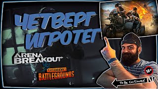 💀 Гад Пират играет Arena Breakout: Infinite vs PUBG Четверг 💀 🔞 18+