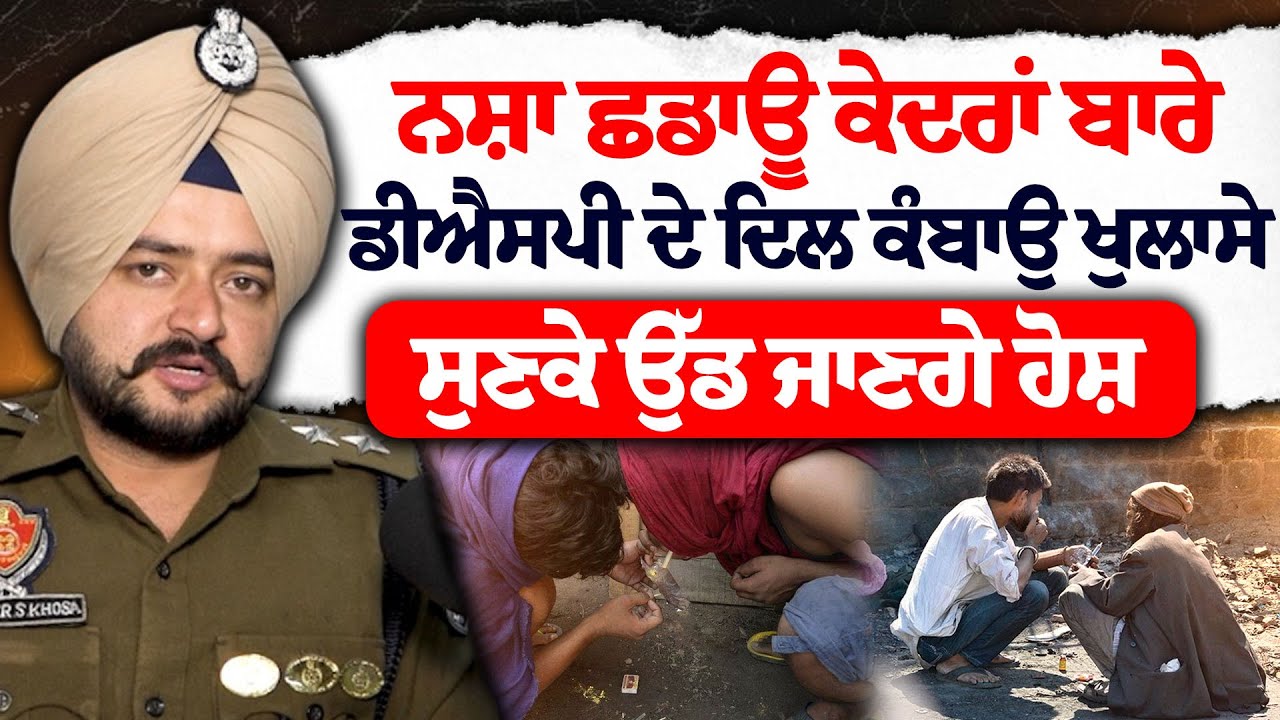 ਨ/ਸ਼ਾ ਛਡਾਉ ਕੇਦਰ ਮਰੀਜ਼ਾਂ ਲਈ ਬਣੇ ਨਰਕ, DSP ਨੇ ਕੀਤੇ ਹੈਰਾਨੀਜਨਕ ਖੁਲਾਸੇ!