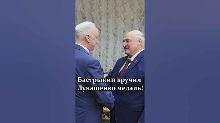 Лукашенко: Вот он! Великий российский человек! // Встреча с Бастрыкиным #shorts