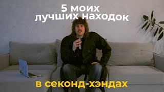 5 моих лучших покупок в секондах Минска