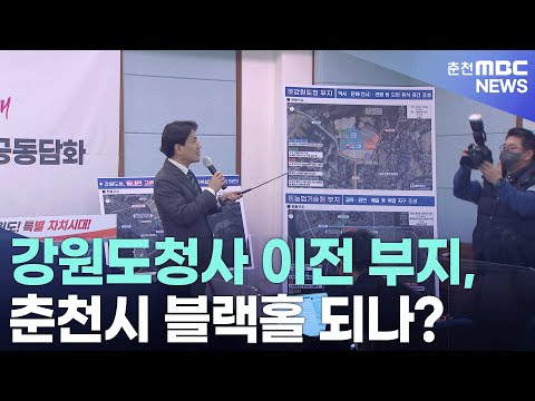   춘천 MBC 강원도청사 이전 부지 춘천시 블랙홀 되나