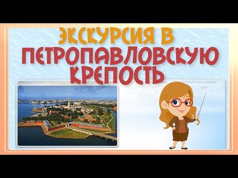 Экскурсия в Петропавловскую крепость