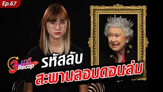 เปิดปฏิบัติการ!! รหัส สะพานลอนดอนล่ม แผนการลับ 10 วัน หลังสิ้นองค์ราชินี! Khaosod TV