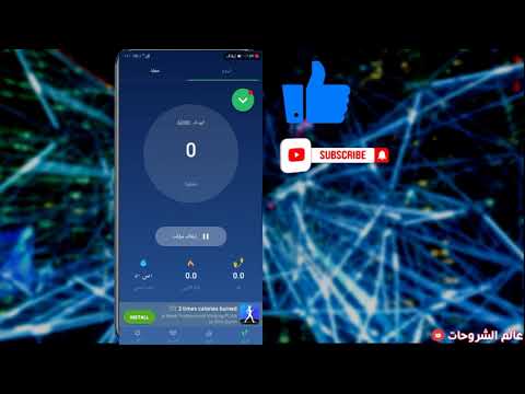 فيديو: المشي مع عداد الخطى