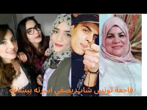 أم وثلاث بنات ضحية ابنهم الوحيد القصة اللي مستحيل تنساها جريمة تونس