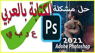 حل مشكلة الكتابة باللغة العربية على برنامج فوتوشوب Adobe Photoshop 2021