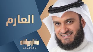 العارم - مشاري راشد العفاسي