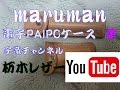 [レザークラフト]maruman 電子PAIPOケース