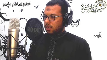 ياليت قومي يعلمون تلاوة تفوق الخيال القارئ إبراهيم مأمون