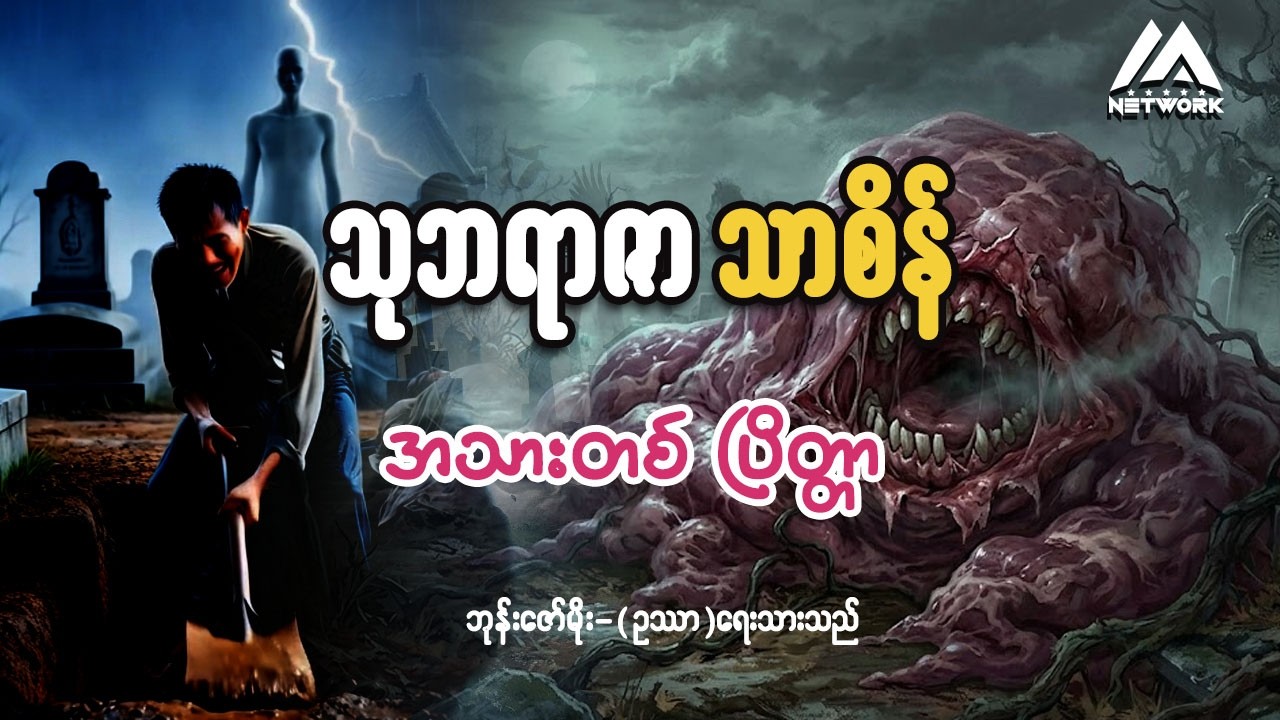 သုဘရာဇာ သာစိန်နှင့် အသားတစ်ပြိတ္တာ (စာစဉ်-၂) | | ဂမ္ဘီရ ပရလောက ဇာတ်လမ်း