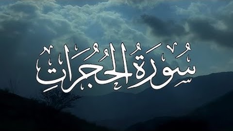 Surah Al-Hujraat | سورة الحجرات كاملة مكتوبة بصوت القارئ-احمد خضر -