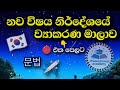 ව ය කරන ස කච ඡ ව ව ය කරන ස කච ඡ ව