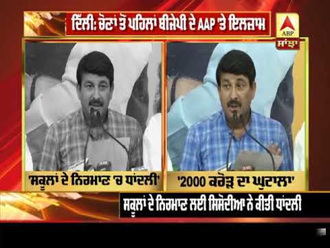 ਚੌਣਾਂ ਤੋਂ ਪਹਿਲਾਂ BJP ਦੇ AAP ਤੇ ਇਲਜ਼ਾਮ | ABP Sanjha |