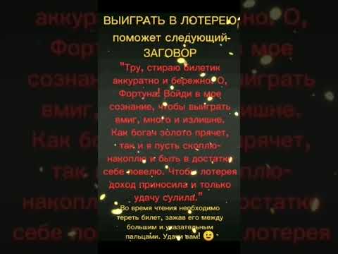 Заговор на выигрыш