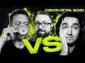 СВОЯ ИГРА ТУРНИР - КЕФИР vs ПОРТЬЕ ДРОГБА | 1/4 ФИНАЛА | 2021