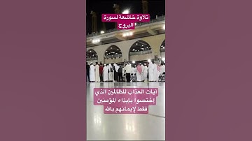 تلاوة خاشعة ل#سورة_البروج ل#الشيخ #سعود_الشريم #القرآن_الكريم  #الظالمين