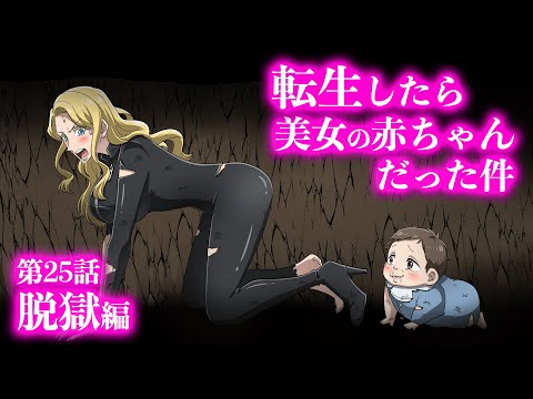 『転生したら美女の赤ちゃんだった件』第25話 ~脱獄編~ 【アニメ】【コント】