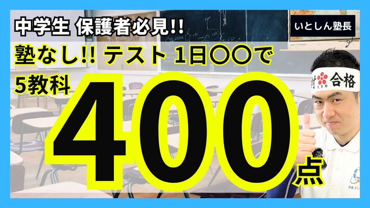 塾いらない】塾なしで中学生1日〇〇したら定期テスト5教科400点!! 塾が