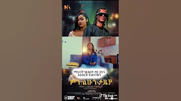 ምን ልሁን ታዲያ Min Lehun Tadiya New Music 